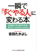 一瞬で「すぐやる人」に変わる本