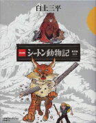 完全版 シートン動物記 限定版BOX