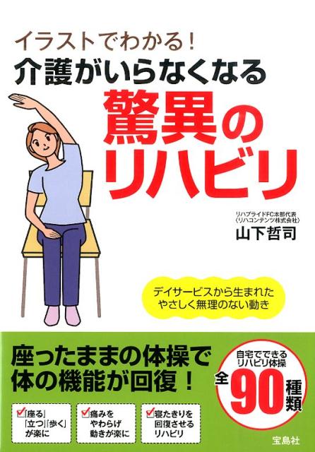 介護がいらなくなる驚異のリハビリ