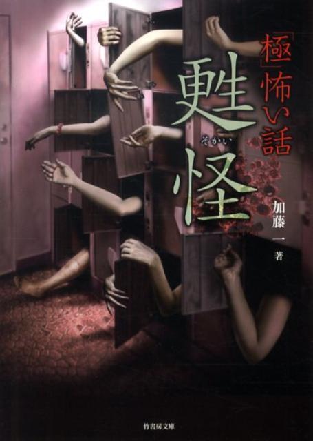 「極」怖い話（甦怪） （竹書房文庫） [ 加藤一（怪談作家） ]