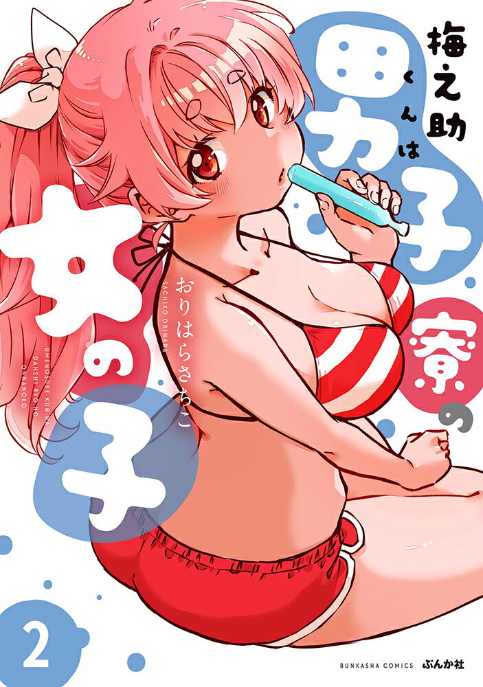 梅之助くんは男子寮の女の子（2）