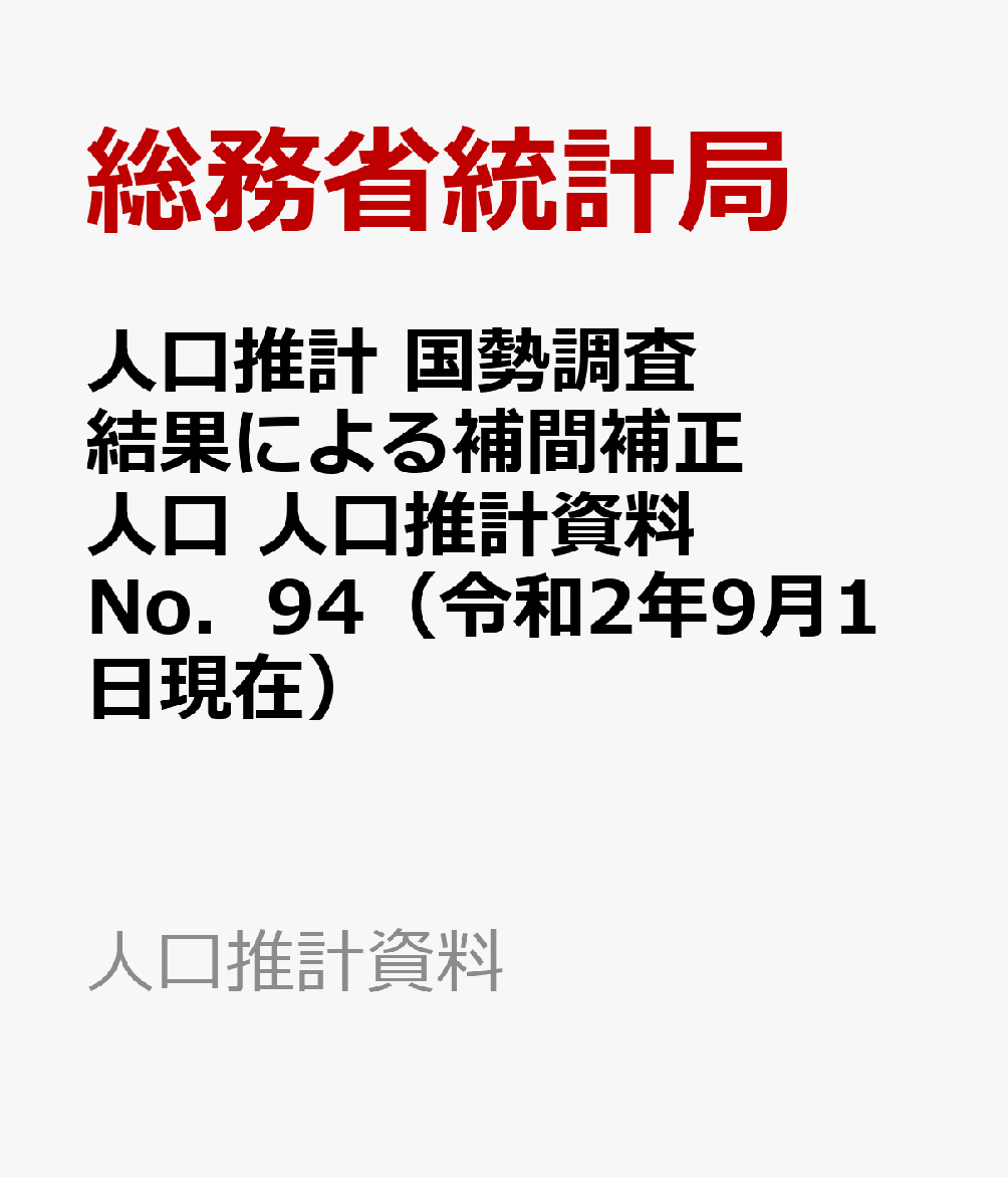 人口推計　国勢調査結果による補間補正人口　人口推計資料No．94（令和2年9月1日現在） （人口推計資料） [ 総務省統計局 ]