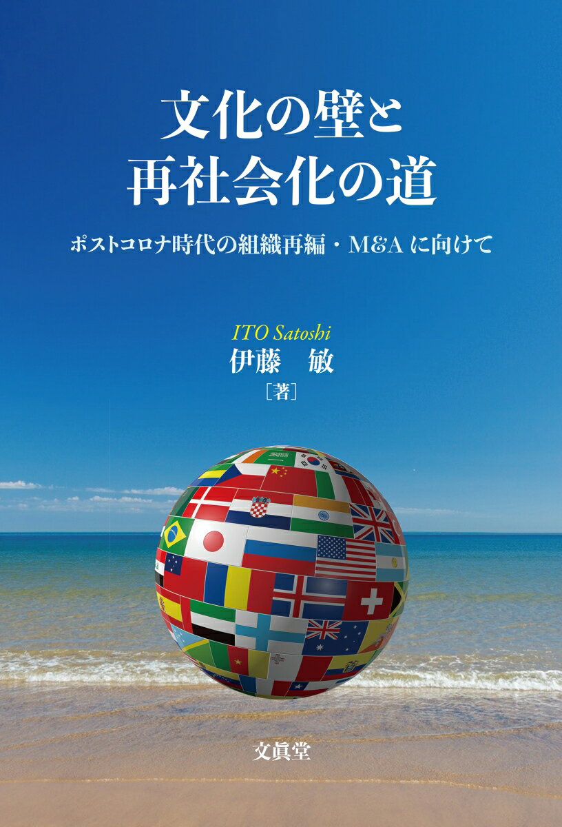 文化の壁と再社会化の道 ポストコロナ時代の組織再編・M&Aに向けて [ 伊藤　敏 ]