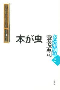 本が虫