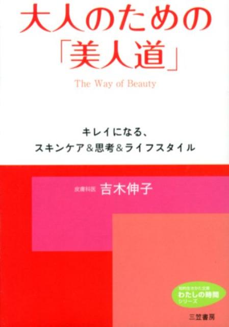 大人のための「美人道」
