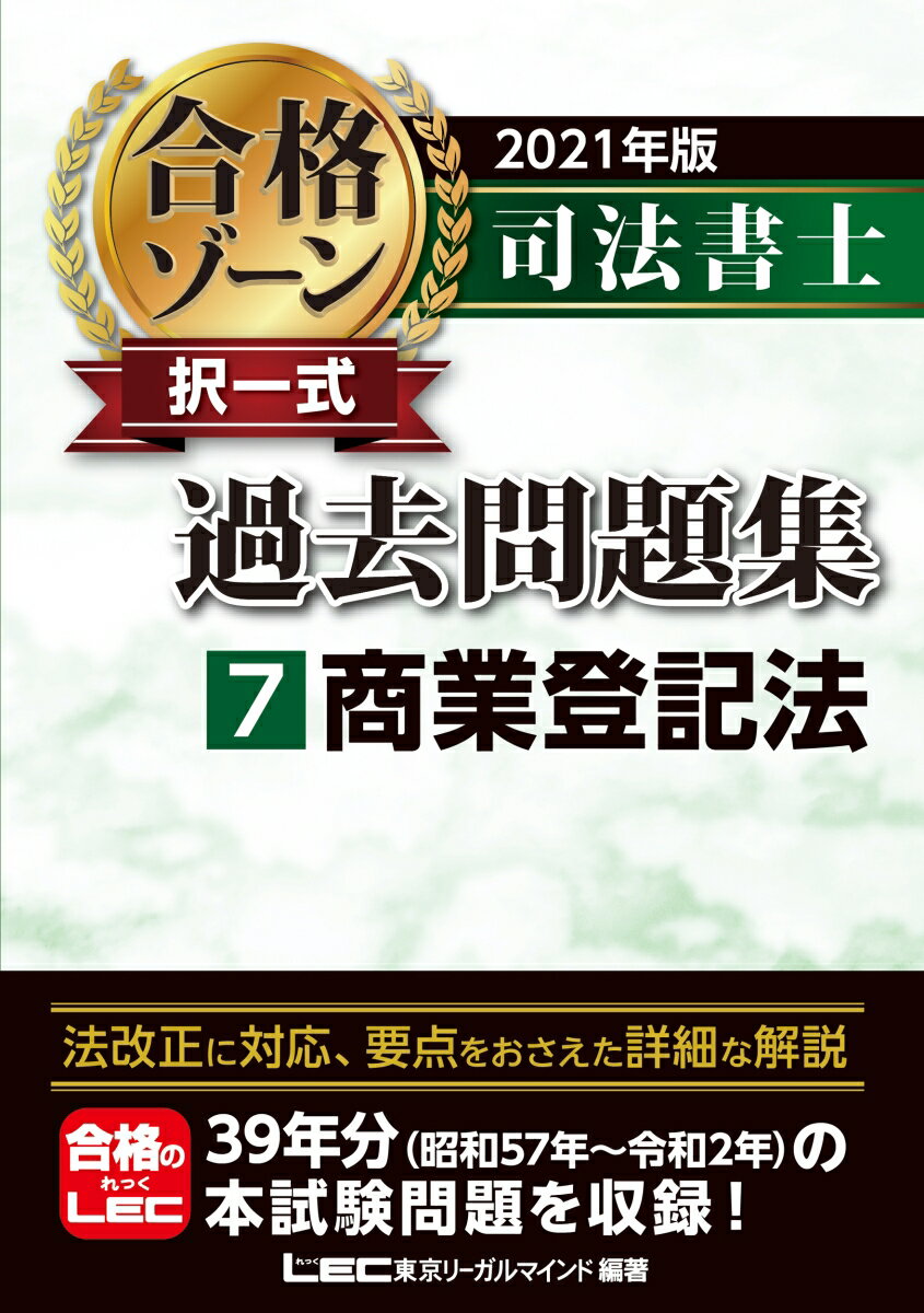 2021年版 司法書士 合格ゾーン 択一式過去問題集 7 商業登記法 （司法書士合格ゾーンシリーズ） 東京リーガルマインドLEC総合研究所 司法書士試験部