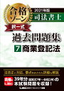 2021年版 司法書士 合格ゾーン 択一式過去問題集 7 商