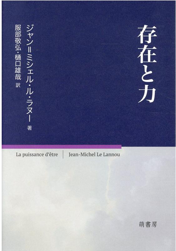 存在と力