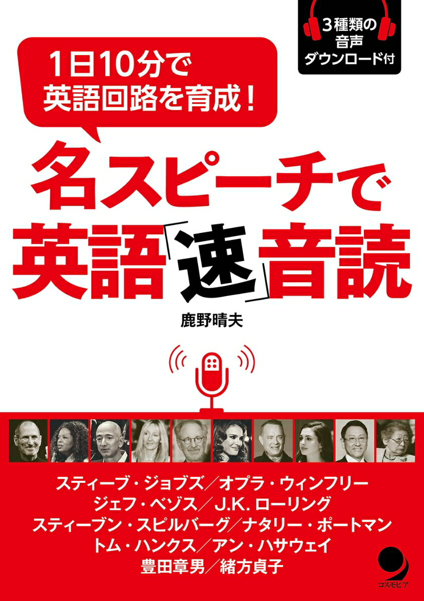 名スピーチで英語「速」音読