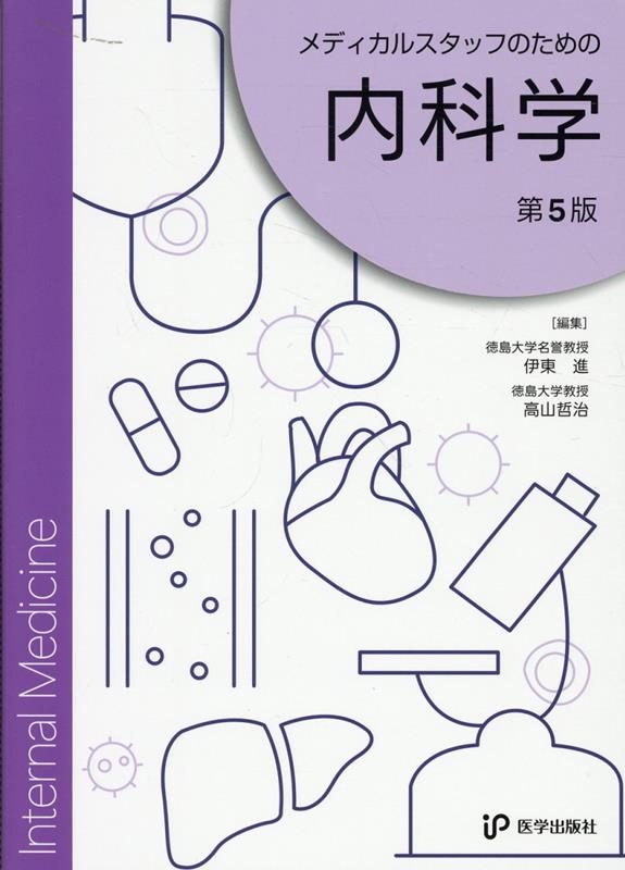 メディカルスタッフのための内科学第5版