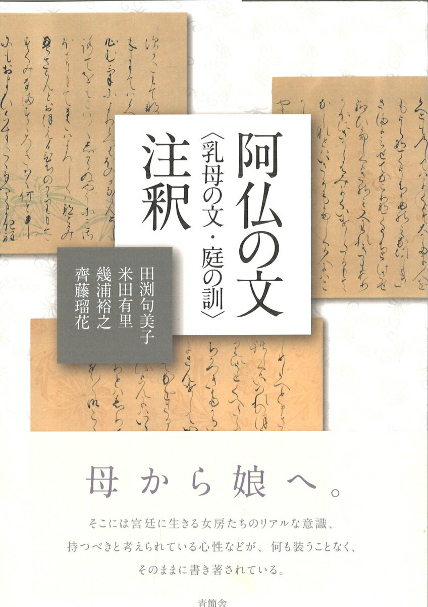 阿仏の文〈乳母の文・庭の訓〉注釈