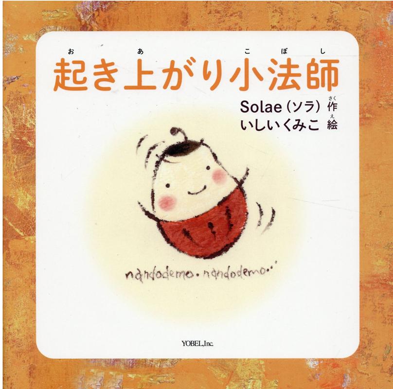 起き上がり小法師改訂新版