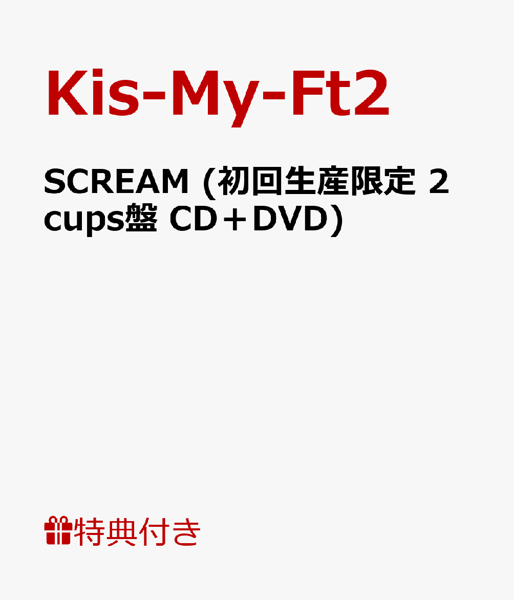 【ポスターB付】 SCREAM (初回生産限定 2cups盤 CD＋DVD) [ Kis-My-Ft2 ]