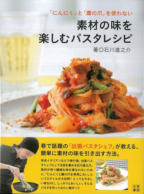 【バーゲン本】にんにくと鷹の爪を使わない素材の味を楽しむパスタレシピ