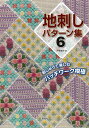 【バーゲン本】地刺しパターン集6-刺しゅうで楽しむパッチワーク模様 （地刺しパターン集） 戸塚 貞子