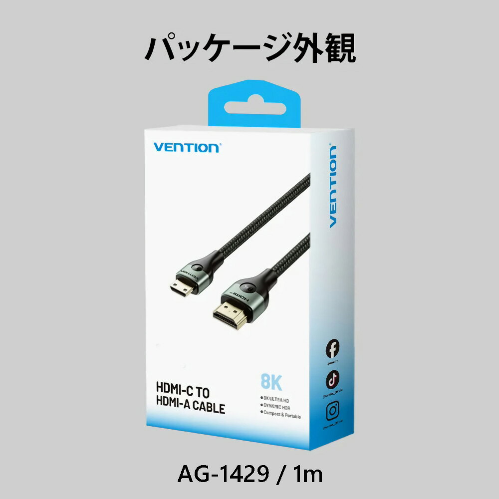 【8K映像の真価を引き出す】
Mini HDMI to HDMI Cable - Slim Aluminum Design

【進化したHDMI2.1】
標準規格であるHDMI2.1に準拠し、
HDMI2.0／1.4／1.3／1.2／1.1とも互換性があります

【8Kの世界が動き出す】
非圧縮の8K＠60Hz映像に対応
明暗のコントラストを鮮やかに描き分け、
数十億色の色彩で画面のすべてのピクセルに生命を吹き込みます

●最大解像度：7680×4320px
●帯域幅：48Gbps
●HDR：ダイナミック

【超高速】
ゲームモードVRR、ALLM、QMS、QFT、3D映像など、HDMI2.1の各種機能に対応
ゲームやストリーミング環境の性能を最大限に引き出します

●VRR：可変リフレッシュレート
●ALLM：自動低遅延モード
●QMS：クイックメディアスイッチング
●QFT：クイックフレームトランスポート

【音質をグレードアップ】
eARC（Enhanced Audio Return Channel）により
Dolby AtmosやDolby Surround7.1といった臨場感あふれる音響フォーマットをスムーズに楽しめます

【12ビットカラー対応】
12ビット／チャンネルのディープカラーに対応
8Kモニターと組み合わせれば、写真家、デザイナー、映像編集者など
プロフェッショナルの作業環境にも最適です

●色深度：12-bit
●色域：BT.2020

【外出先でも使いやすいポータブル設計】
直径5.0mmのスリム設計で、出張時の携帯性も抜群
独自成形デザインで、スマートかつ上質な外観を実現

【耐久性を2倍に高めた強化仕様】
●強化ポイント1
錫メッキシールド構造で高いノイズ耐性を実現

●強化ポイント2
金メッキコネクタが優れた耐食性と高い耐久性を実現

●強化ポイント3
多層シールド構造により、ゴーストやチラつきを抑えた安定表示を実現

●強化ポイント4
革新的なツートーン編組ジャケットを採用
折れずにしなやかに曲がる 一万回以上の屈曲テストをクリア

【幅広い機器に対応】
Mini HDMI対応機器からHDMIポートを備えた大型ディスプレイまで対応

●Mini HDMI
ノートパソコン、タブレット、グラフィックカード、デジカメ、Raspberry Pi等

●HDMI
TV、プロジェクター、モニター

※ご購入前に接続端子（インターフェース）をご確認ください
×Micro HDMI
おおよその幅：5.8mm
おおよその高さ：2.2mm

×Micro USB
おおよその幅：7.0mm
おおよその高さ：2.0mm

〇Mini HDMI（本製品）
おおよその幅：10.42mm
おおよその高さ：2.42mm

【マルチモード対応で幅広い用途に活躍】
1ミラーモード（画面複製）
仕事もエンタメも大画面で快適に

2拡張モード（画面拡張）
別画面表示
仕事もエンタメもシームレスに

3MSTモード（マルチストリームトランスポート）
パノラマのようなシネマ体験

※マルチスクリーンプライシングを行うには、対応するグラフィックカードが必要です

【HDMI認証取得済みメーカー】

HDMIライセンス管理機構から正式に技術ライセンスを受けており、
国際的なHDMIケーブル製造基準に準拠しています

【商品詳細】
●ブランド：Vention
●商品名：HDMI-C to HDMI-A Cable
●モデル：AGJ
●カラー：グリーン
●コネクター：Mini HDMIオス／HDMIオス
●電気メッキ処理：金メッキ
●コンダクター：スズ引き銅
●ジャケット：PVC＋コットン編み
●シェル：アルミホイル
●OD：5.0mm
●解像度：8K＠60Hz（旧バージョンとの互換性あり）
●長さ：1m
●保証：1年
●パッケージ：カラーボックス

※商品画像は実物とお色が多少異なる場合がございます。