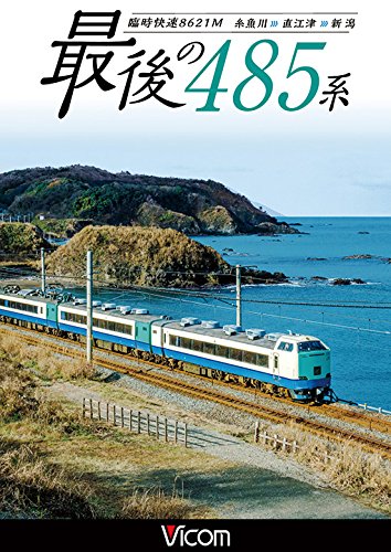 ありがとう 最後の485系 臨時快速8621M 糸魚川〜直江津〜新潟