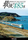 ありがとう 最後の485系 臨時快速8621M 糸魚川～直江津～新潟 [ (鉄道) ]