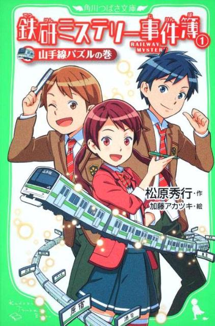 鉄研ミステリー事件簿（1） 山手線パズルの巻