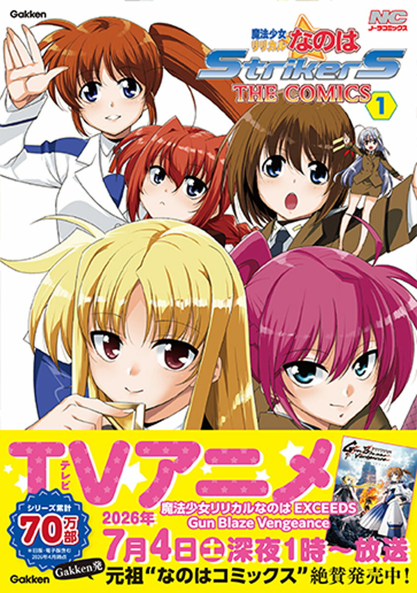 魔法少女リリカルなのはStrikerS THE COMICS 1 新装版