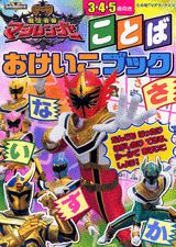 魔法戦隊マジレンジャーことばおけいこブック