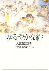 ゆるやかな絆