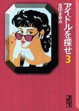 アイドルを探せ 3巻