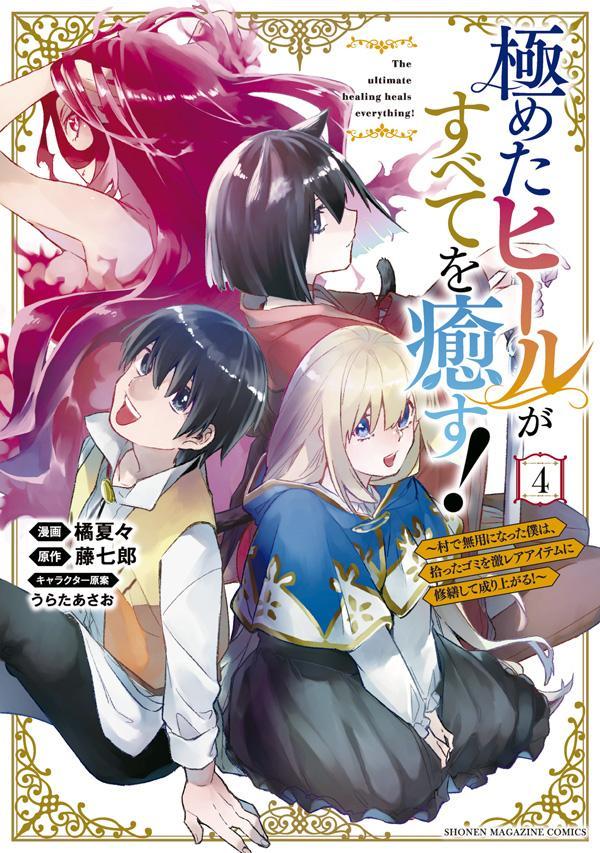 極めたヒールがすべてを癒す！〜村で無用になった僕は、拾ったゴミを激レアアイテムに修繕して成り上がる！〜（4）