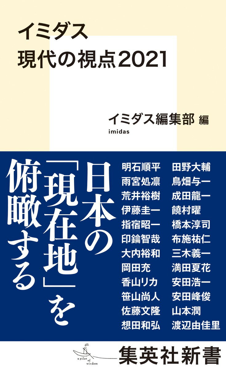 イミダス 現代の視点2021 （集英社新書） [ 明石 順平 ]