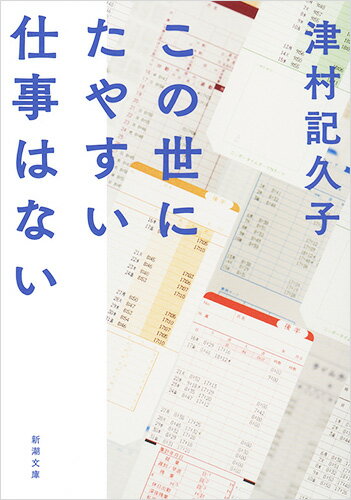 この世にたやすい仕事はない （新潮文庫） [ 津村 記久子 ]