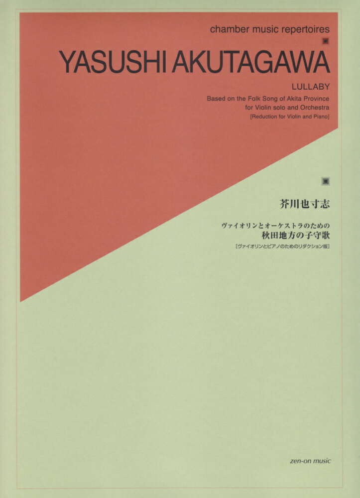 芥川也寸志／ヴァイオリンとオーケストラのための秋田地方の子守歌