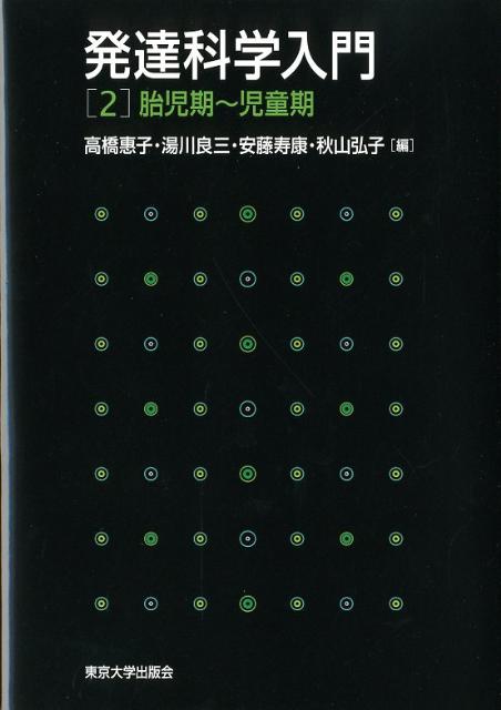 発達科学入門（2）