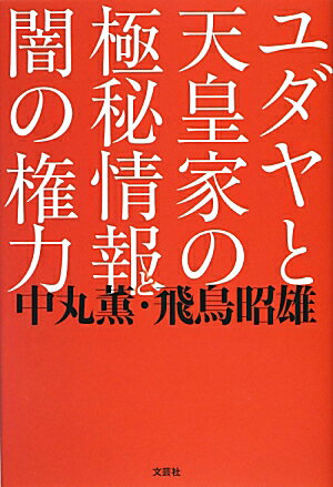 ユダヤと天皇家の極秘情報と闇の権力 [ 中丸薫 ]