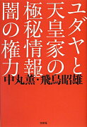 ユダヤと天皇家の極秘情報と闇の権力