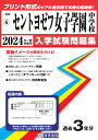 セントヨゼフ女子学園中学校（2024年春受験用） （三重県国立 私立中学校入学試験問題集）