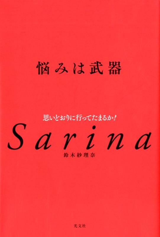 悩みは武器 思いどおりに行ってたまるか！ 