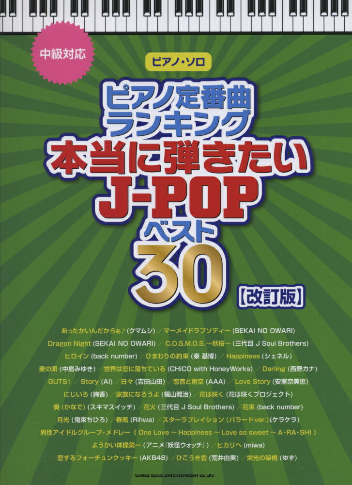 ピアノ定番曲ランキング本当に弾きたいJ-POPベスト30（中級対応）改訂版