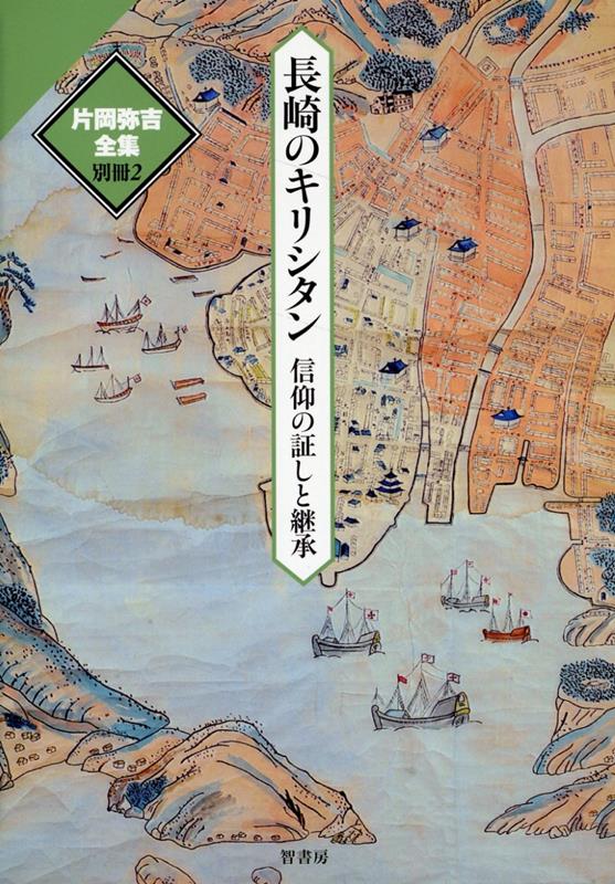 長崎のキリシタン