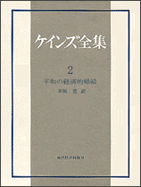 ケインズ全集（第2巻） 平和の経済的帰結 [ ジョン・メーナード・ケインズ ]