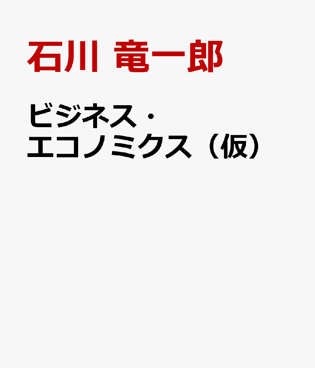 ビジネス・エコノミクス