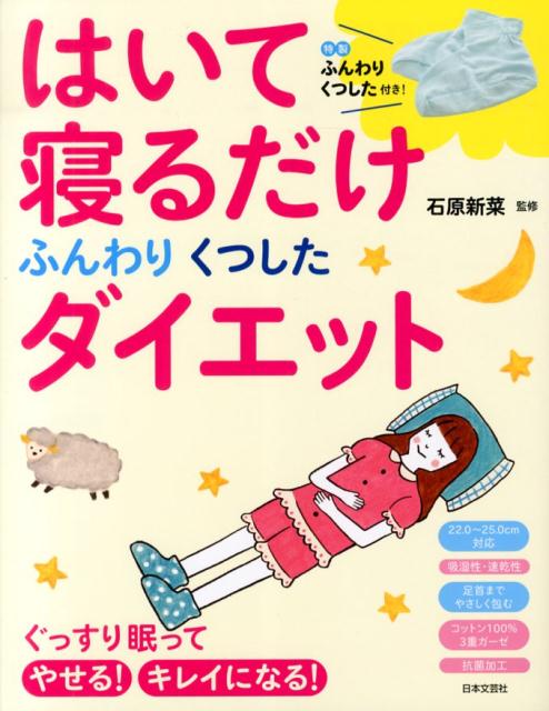 はいて寝るだけふんわりくつしたダイエット