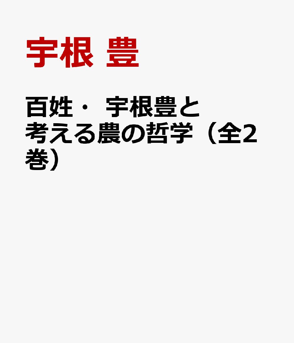 百姓・宇根豊と考える農の哲学（全2巻）