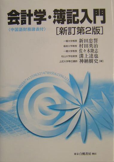 会計学・簿記入門新訂第2版