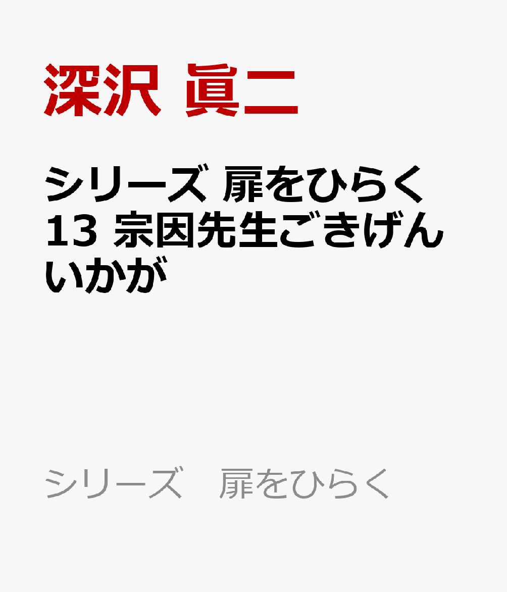 シリーズ 扉をひらく13　宗因先生ごきげんいかが