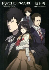 PSYCHO-PASS（0） 名前のない怪物 [ 高羽彩 ]