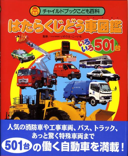 はたらくじどう車図鑑 いろいろ501台 （チャイルドブックこども百科） [ いのうえ・こーいち ]