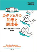 カタツムリの知恵と脱成長