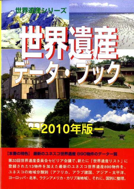 世界遺産データ・ブック（2010年版）