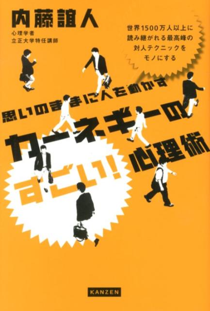思いのままに人を動かすカーネギーのすごい！心理術