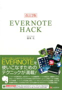 EVERNOTE　HACK改訂2版